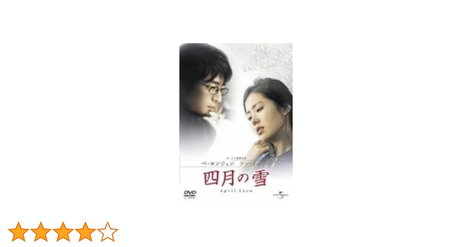 ペ・ヨンジュン★DVD 四月の雪 プレミアムBOX(5枚組) <初回生産限定版> Amazon.co.jp: 四月の雪 : ペ・ヨンジュン, ホ・ジノ, ペ・ヨンジュン